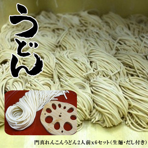 門真れんこんうどん2人前x6セット(生麺・だし付き)