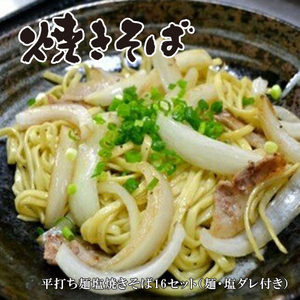 平打ち麺塩焼きそば16セット(麺・塩ダレ付き)