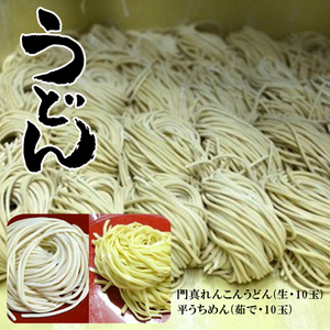 門真れんこんうどん(生・10玉)・平うちめん(茹で・10玉)