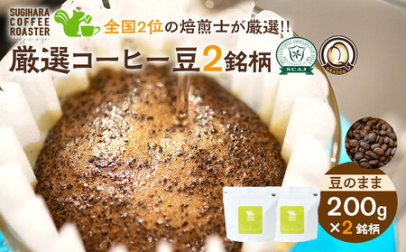 厳選珈琲豆 200g×2銘柄(豆のまま)[ コーヒー 珈琲 コーヒー 珈琲豆 コーヒー 厳選珈琲 コーヒー 珈琲 コーヒー 豆 珈琲 コーヒー豆 ]