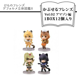 けものフレンズ デフォルメ立体図鑑 かぷせるフレンズVol.02 アマゾン編 1BOX12個入り