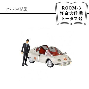 センムの部屋 ROOM-3 怪奇大作戦 トータス号