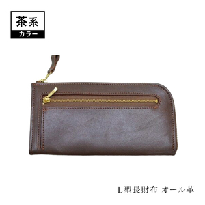 L型長財布(オール革・茶系)