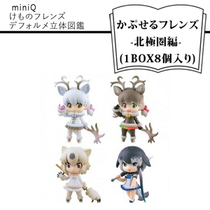 miniQ けものフレンズデフォルメ立体図鑑-かぷせるフレンズ-北極圏編- (1BOX8個入り)