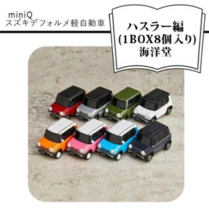 miniQ スズキデフォルメ軽自動車 [ハスラー編] (1BOX8個入り)