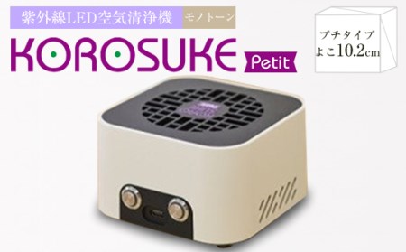 紫外線LED空気清浄機 KOROSUKE Petit（モノトーン）