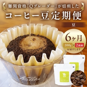 コーヒー豆定期便200g×2銘柄 6ヶ月定期便(豆のまま)