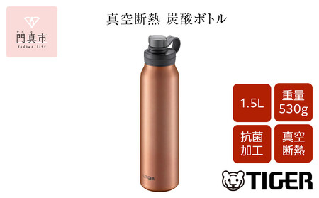 タイガー魔法瓶 真空断熱炭酸ボトル MTA-T150DC カッパー 1.5L[ ビール ボトル ギフト 水筒 熱中症対策グッズ タンブラー ]