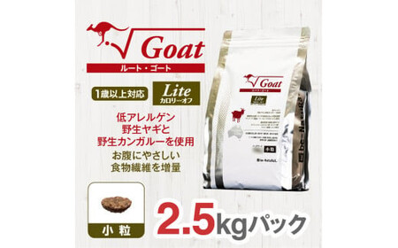 ドライドッグフード　ルート・ゴート・ライト 小粒 2.5kg【 ドッグフード ドッグフード ドッグフード ドッグフード ドッグフード ドッグフード 】