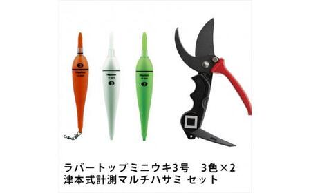 ラバートップミニウキ3号　6本セット 津本式計測マルチハサミ