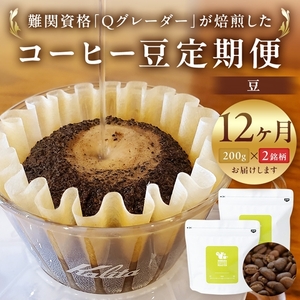 [定期便]12か月 コーヒー豆定期便200g×2銘柄 12ヶ月定期便(豆のまま)