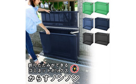 カラスよけ ゴミ ネット ボックス 屋外 3秒折畳み式 小 約180L 小 60cm ネイビーブルー[ゴミ出し ごみ箱 ゴミ箱 ネットボックス 折りたたみ式 組み立て からす 大阪府 門真市 ]