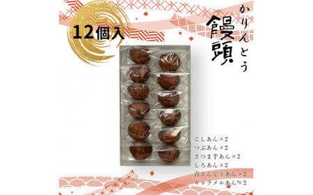 かりんとう饅頭 12個入（6種類）【ギフト プレゼント 贈り物 お中元 お歳暮 お持たせ おかし お土産 スイーツ 手土産 贈答品 大阪府 門真市 】