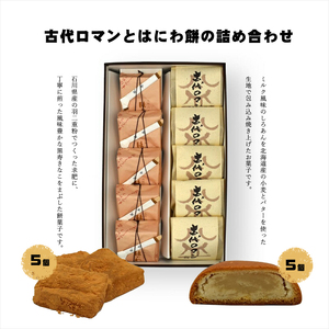 古代ロマンとはにわ餅の詰め合わせ[ 和菓子 大阪府 門真市 ]