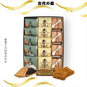 古代の森 和菓子の詰め合わせ[ 和菓子 大阪府 門真市 ]