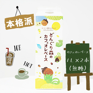 本格カフェオレベース1L×2本セット(無糖) [ 大阪府 門真市 ]