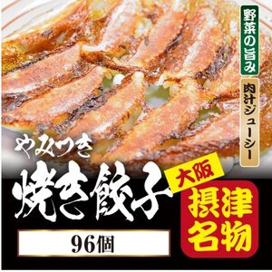 [96個入]やみつき焼き餃子 簡単便利日々のおかず、餃子パーティーギフトにおすすめ[配送不可地域:離島]