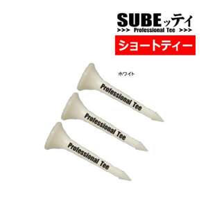SUBEッティ　ショート　ホワイト　1袋3本入　キャグ　 飛んで曲がらない　ゴルフ ティー【1560987】