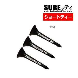 SUBEッティ　ショート　ブラック　1袋3本入　キャグ　 飛んで曲がらない　ゴルフ ティー【1560993】