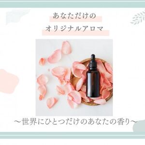 あなただけのアロマつくります[配送不可地域:沖縄県]
