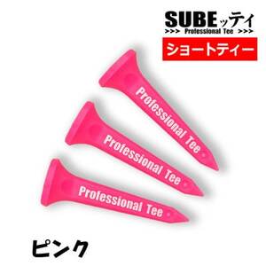 SUBEッティ ショート ピンク 1袋3本入 キャグ 飛んで曲がらない ゴルフ ティー