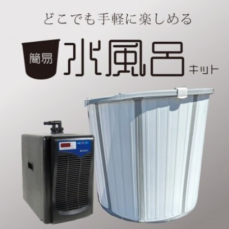 簡易水風呂キット ZR-250仕様