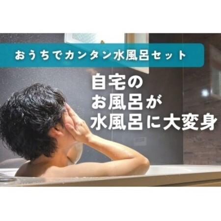 おうちでかんたん水風呂セット ZTK1000仕様