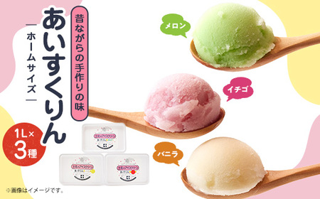 [メロン・バニラ・イチゴ]あいすくりん1リットル3種セット ホームサイズ_菓子・スイーツ アイス・ジェラート _[配送不可地域:離島]