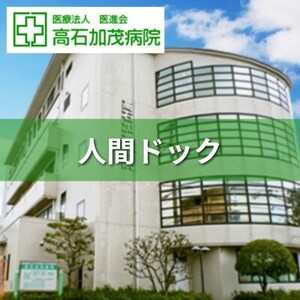 大阪府 高石加茂病院 人間ドックコース(胃バリウム)