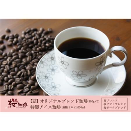【桜珈琲】オリジナルブレンド珈琲2種(豆/400g)＆特製アイス珈琲1本 無糖_飲料・ドリンク 飲料 コーヒー・コーヒー豆   飲料・ドリンク コーヒー豆 コーヒー・コーヒー豆 珈琲 珈琲豆_【1501089】