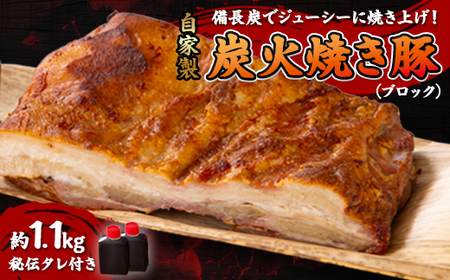 [ブロック1.1kg]備長炭焼 自家製 炭火焼き豚 秘伝タレ付き_肉 豚肉 _[配送不可地域:離島]