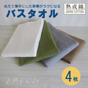 泉州タオル「家事がラクになるバスタオル」4枚セット 099H737_雑貨・日用品 泉州タオル タオル _