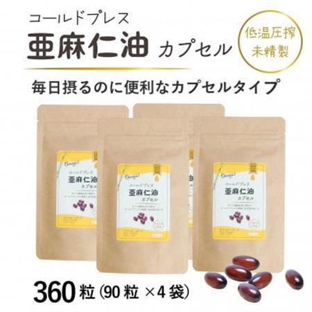 コールドプレス亜麻仁油カプセル(アマニ油)　360粒(90粒×4袋)　【未精製・低温圧搾】_惣菜・加工品   _【配送不可地域：離島】【1557439】