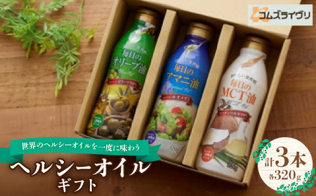 ヘルシーオイルギフト 320g×3本_調味料 オリーブオイル 食用油 調味料 食用油 _