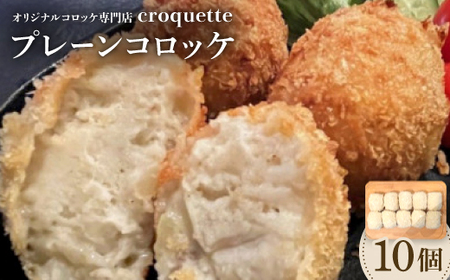 [プレーンコロッケ10個]オリジナルコロッケ専門店 croquette_惣菜・加工品 コロッケ _[配送不可地域:離島]