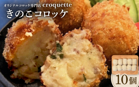 [きのこコロッケ10個]オリジナルコロッケ専門店 croquette_惣菜・加工品 コロッケ _[配送不可地域:離島]