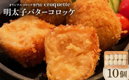 [明太子バターコロッケ10個]オリジナルコロッケ専門店 croquette_惣菜・加工品 コロッケ _[配送不可地域:離島]