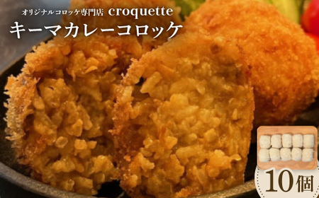 [キーマカレーコロッケ10個(ライスコロッケ)]オリジナルコロッケ専門店 croquette _惣菜・加工品 コロッケ _[配送不可地域:離島]