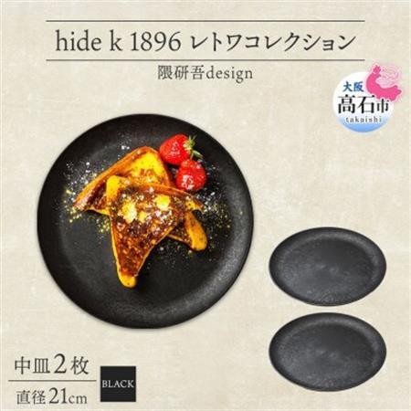 《中皿2枚 直径21cm 黒》レトワコレクション black プレート 隈研吾デザイン_雑貨・日用品 皿・椀 食器 _【1602983】