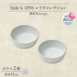 《ボウル2個 直径15cm/ライトグレー》 レトワコレクション 器 隈研吾デザイン【1616642】