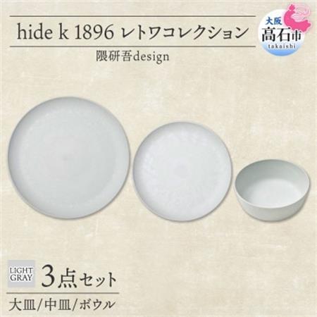 《3種 大皿 中皿 ボウル/ライトグレー》レトワコレクション 器 プレート 隈研吾デザイン【1616643】