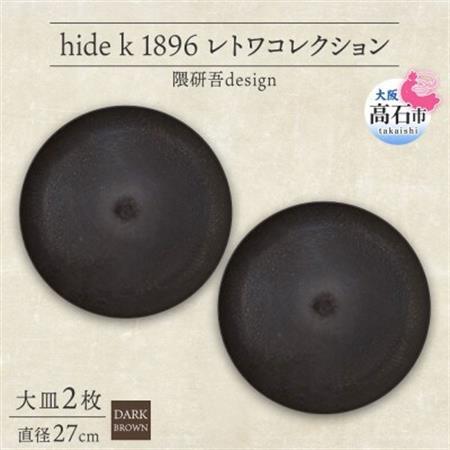 《大皿2枚 直径27cm/ダークブラウン》レトワコレクション プレート 隈研吾デザイン【1624139】