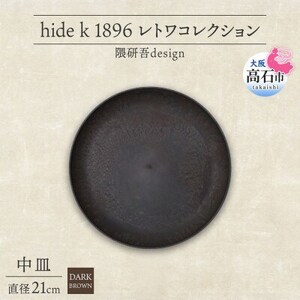 [中皿1枚 直径21cm/ダークブラウン] レトワコレクション プレート 隈研吾デザイン