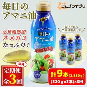 [2ヵ月毎定期便]毎日のアマニオイル(亜麻仁油)320g×3本セット全3回