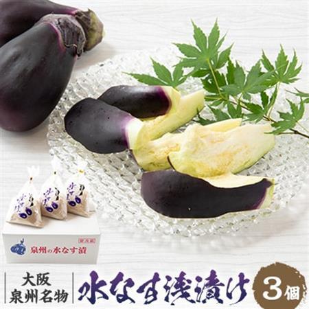 【冷蔵】泉州名物水茄子浅漬け3個セット【配送不可地域：離島】【1631993】