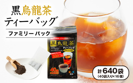 [16個入り]飲みやすさ抜群 日常使い ファミリーパック 黒烏龍茶ティーバッグ 160g(40p)