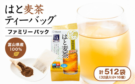 [16個入り]ベストセラー 日常茶 ファミリーパック 富山県産はと麦ティーバッグ128g(32p)