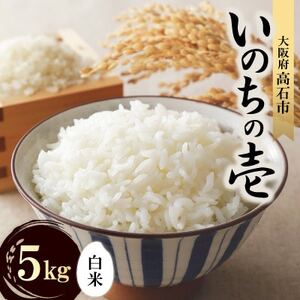 【令和7年度産】いのちの壱5kg(白米)　希少品種をお届けします。【1641931】