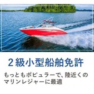 [大阪の由緒あるマリーナで免許取得] 2級小型船舶免許講習 ※別途費用あり