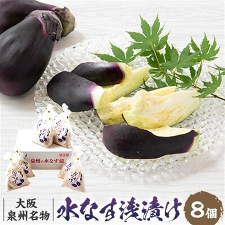 【冷蔵8個】泉州名物　水茄子浅漬け【配送不可地域：離島】【1647529】